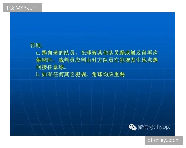 先触球规则在足球犯规判罚中的争议解析