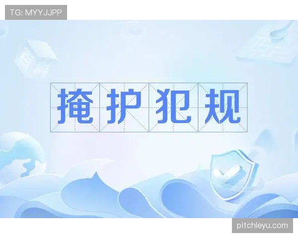 非法掩护属于犯规还是违例？规则解析告诉你答案